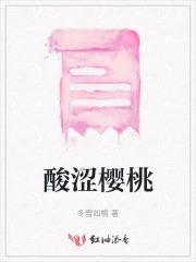酸涩樱桃