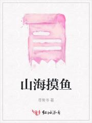 山海摸鱼