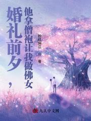 婚礼前夕，他拿僧袍让我做佛女