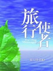 旅行使者