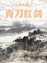 斗罗大陆之青刀红剑