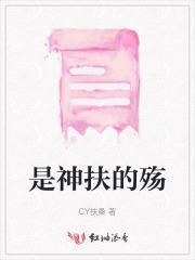 是神扶的殇