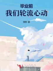 毕业前，我们轮流心动