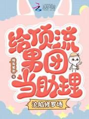 给顶流男团当小保姆，沦陷修罗场