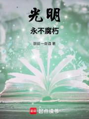 光明：永不腐朽
