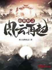 山海经之风云再起