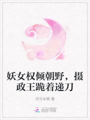 妖女权倾朝野，摄政王跪着递刀