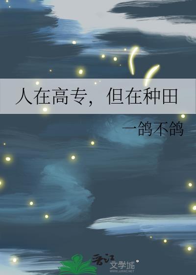 人在高专，但在种田
