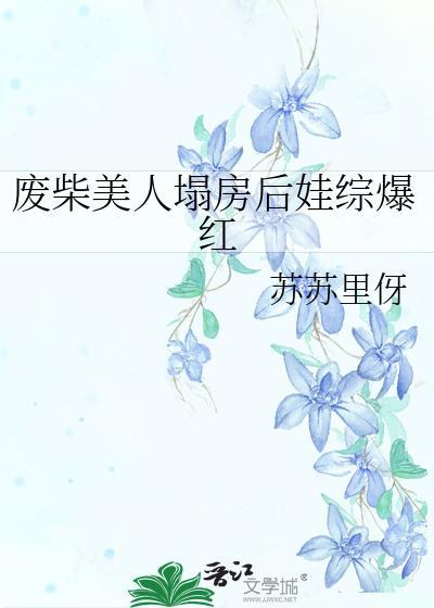 废柴美人塌房后娃综爆红