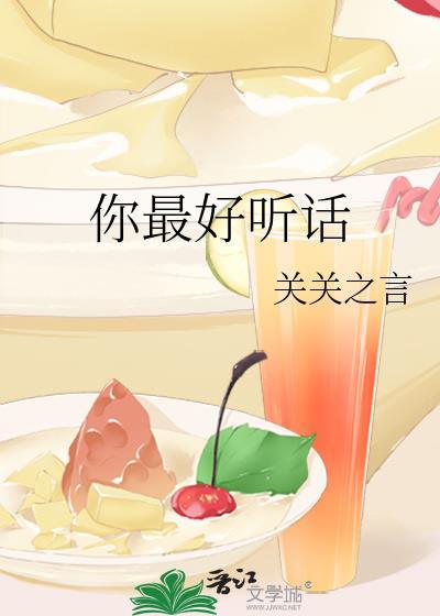 你最好听话