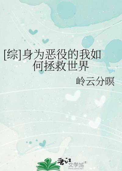 [综]身为恶役的我如何拯救世界