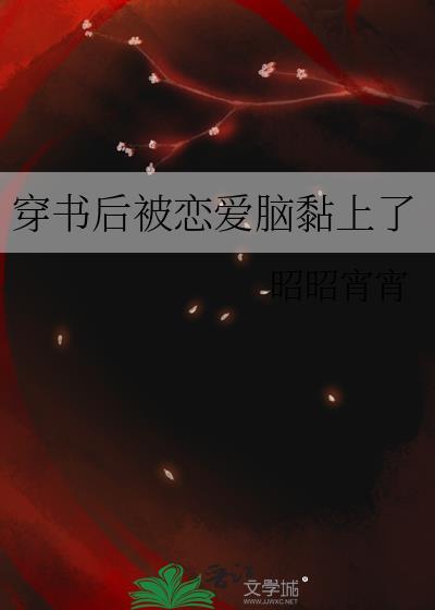 穿书后被恋爱脑黏上了