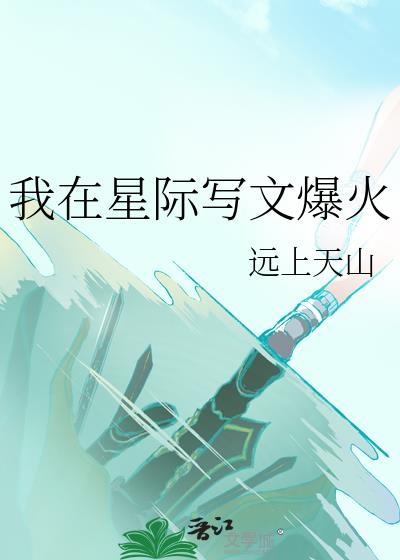 我在星际写文爆火