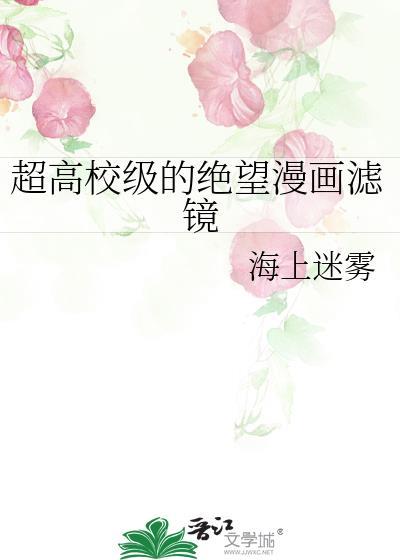 超高校级的绝望漫画滤镜