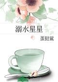 溺水星星[日常]
