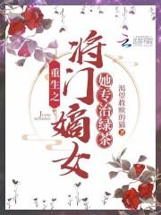 重生之将门嫡女她专治绿茶