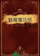 魅魔魔法师+番外