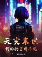 天灾末世：我的物资用不完