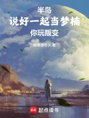 半岛:说好一起当梦楠,你玩叛变