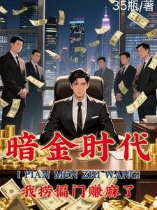 偏门之王的自我修养