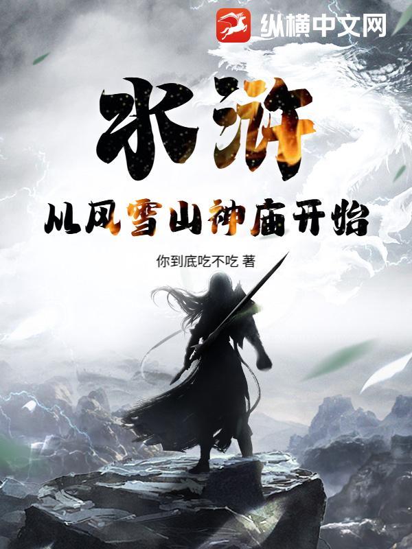 水浒:从风雪山神庙开始