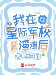 我在星际军校暴揍渣渣后被团宠了