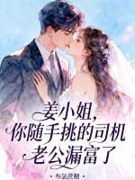 姜小姐,你随手挑的司机老公漏富了