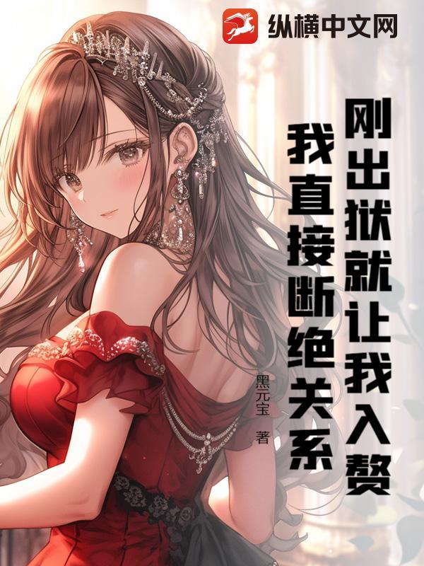 刚出狱就让我入赘?我直接断绝关系!