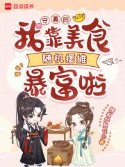 守寡后，我靠美食随机摆摊暴富啦