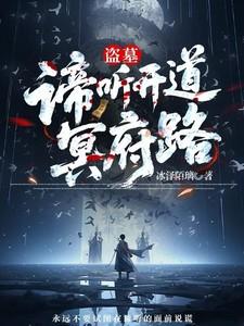 盗墓:谛听开道冥府路