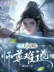 三夫攻略，师尊难逃