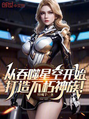 从吞噬星空开始,打造不朽神族!