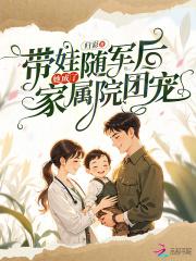 带娃随军后,她成了家属院团宠