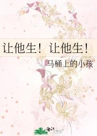 让他生！让他生！