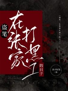 盗笔:在张家打黑工的日子