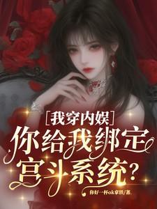 我穿内娱,你给我绑定宫斗系统?