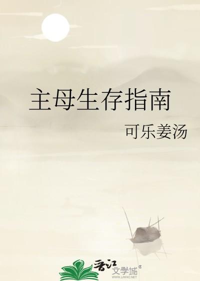 主母生存指南