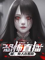 恐怖直播:嘘,有人在看你