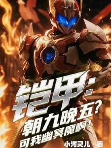 铠甲:朝九晚五?可我是幽冥魔啊