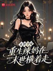 末世孕宠:重生辣妈在末世横着走