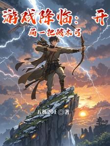 游戏降临:开局一把破木弓