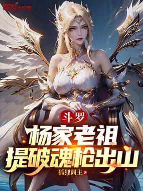 斗罗:杨家老祖,提破魂枪出山