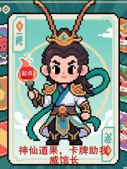 神仙道果，卡牌助我