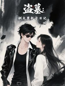 盗墓：驯大黑耗子日记