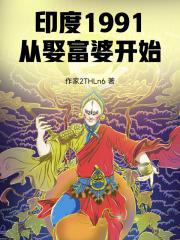 印度1991,从娶富婆开始