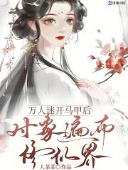 万人迷开马甲后,对象遍布修仙界