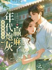 怼继妹撩大佬，年代炮灰赢麻了