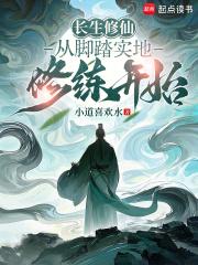 长生修仙：从脚踏实地修练开始