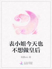 表小姐今天也不想做皇后