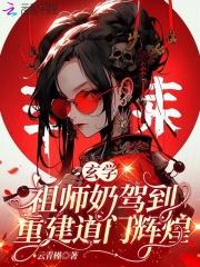 玄学祖师奶驾到，重建道门辉煌